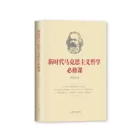 醉染图书新时代马克思主义哲学必修课9787511554673