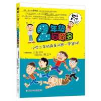 醉染图书君伟上小学:2年级问题多9787534279874