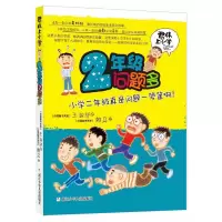 醉染图书君伟上小学:2年级问题多9787534279874