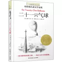 醉染图书二十一只气球9787571505875