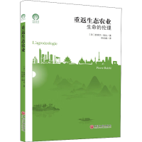 醉染图书重返生态农业9787519043766