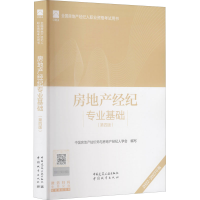 醉染图书房地产经纪专业基础(第4版) 2022-20年版9787112270910