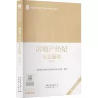 醉染图书房地产经纪专业基础(第4版) 2022-20年版9787112270910
