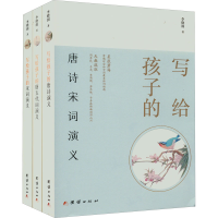 醉染图书写给孩子的唐诗宋词演义(全3册)9787512694446