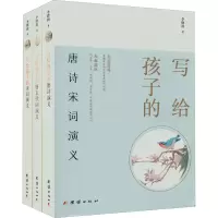 醉染图书写给孩子的唐诗宋词演义(全3册)9787512694446