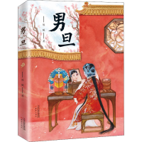 醉染图书男旦9787530771525