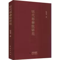 醉染图书明代都察院研究9787519910440