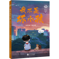 醉染图书我不是坏小孩 班里换了新老师9787307229808