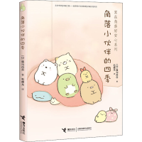 醉染图书角落小伙伴的四季9787544851213