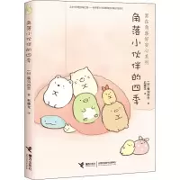醉染图书角落小伙伴的四季9787544851213