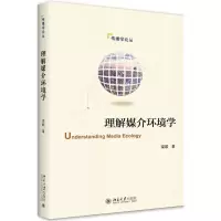 醉染图书理解媒介环境学9787301316313