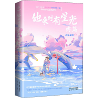 醉染图书他来时有星光 终篇9787201168296