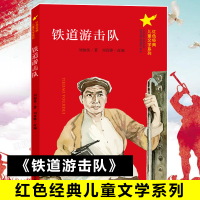 醉染图书铁道游击队9787305044