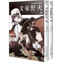 醉染图书文豪野犬(13-14)9787513342834