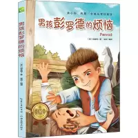 醉染图书男孩彭罗德的烦恼9787556408573