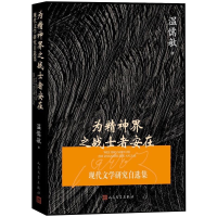 醉染图书为精神界之战士者安在 现代文学研究自选集9787020158003