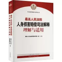 醉染图书人身损害赔偿司法解释理解与适用9787510935718