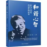 醉染图书和谐心智 鲜为人知的西浦管理故事9787302540717