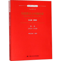 醉染图书马克思主义中国化史 卷 1919-19499787300263786