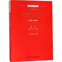 醉染图书马克思主义中国化史 卷 1919-19499787300263786