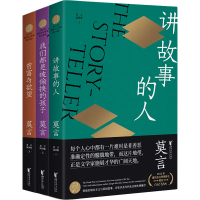 醉染图书莫言演讲全编(全3册)9787533960087