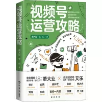 醉染图书视频号运营攻略9787300301129