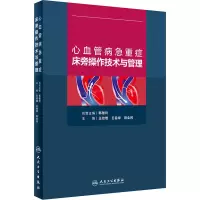 醉染图书心血管病急重症床旁操作技术与管理9787117312271