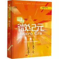 醉染图书微纪元 纪念收藏版9787547059555