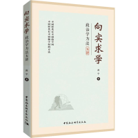 醉染图书向实求学 政治学方法五讲9787522702476