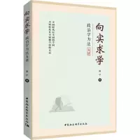 醉染图书向实求学 政治学方法五讲9787522702476