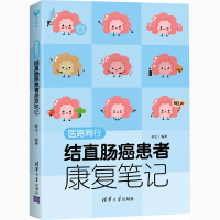 醉染图书医路同行 结直肠癌患者康复笔记9787302558279