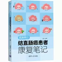 醉染图书医路同行 结直肠癌患者康复笔记9787302558279
