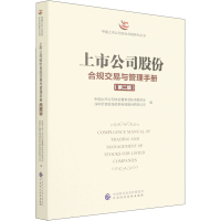 醉染图书上市公司股份合规交易与管理手册(第2版)97875212033