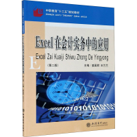 醉染图书Excel在会计实务中的应用(第2版)9787542967282