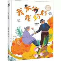醉染图书我爷爷我奶奶9787545565249