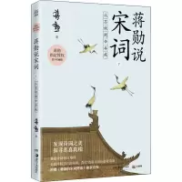 醉染图书蒋勋说宋词 下 从苏轼到辛弃疾 青少名画版9787535691798