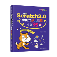 醉染图书Scratch3.0案例式少儿编程中级35课9787302552598