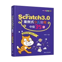 醉染图书Scratch3.0案例式少儿编程中级35课9787302552598