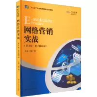 醉染图书网络营销实战(第3版·数字教材版)9787300307848