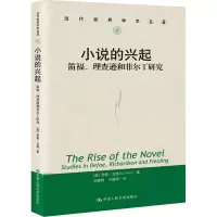 醉染图书小说的兴起 笛福、理查逊和菲尔丁研究9787300283265