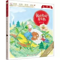 醉染图书我的房间有头熊 大字版9787514390988