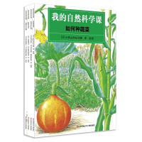 醉染图书我的自然科学课(全4册)9787534693045
