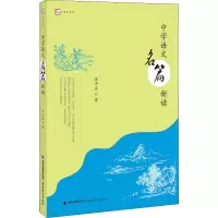 醉染图书中学语文名篇新读9787533481599
