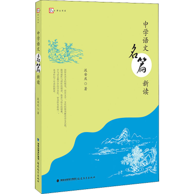 醉染图书中学语文名篇新读9787533481599