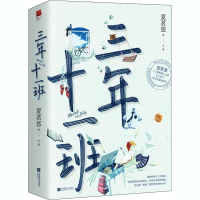 醉染图书三年十一班(全2册)9787559451439