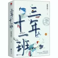 醉染图书三年十一班(全2册)9787559451439