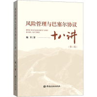 醉染图书风险管理与巴塞尔协议十八讲(第2版)9787522008158