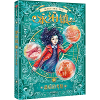 醉染图书永泊镇 的考验9787521734324