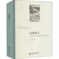 醉染图书山海故人 明清浙江的海疆经略与海岛社会9787303261901