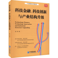 醉染图书科技金融、科技创新与产业结构升级9787516425435